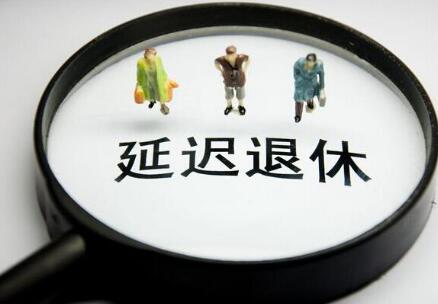 国家延迟退休政策何时出台？延迟退休政策最新规定是什么?