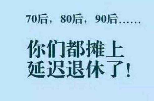 国家延迟退休政策何时出台？延迟退休政策最新规定是什么?