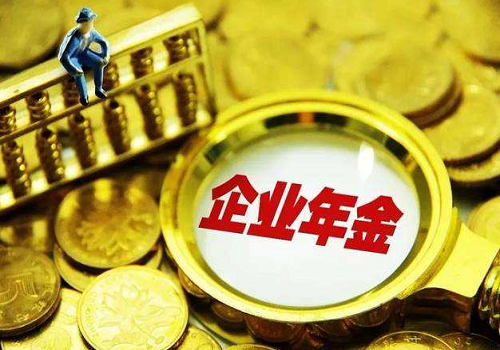 2020年企业年金缴费比例 企业年金有什么用？