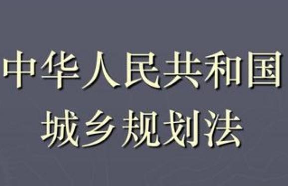 2020中华人民共和国城乡规划法全文