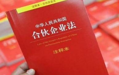 2020中华人民共和国合伙企业法全文