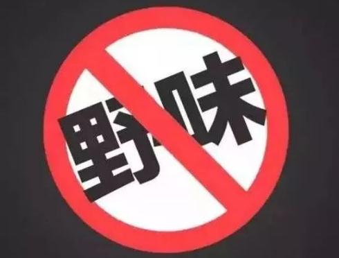 全面禁止非法野生动物交易 禁止食用野生动物