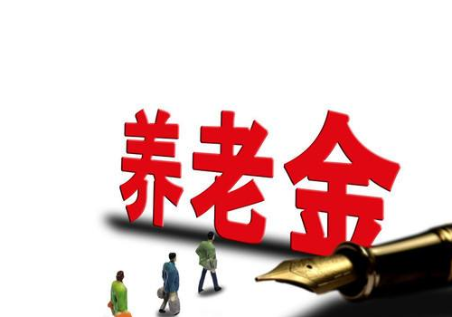 2020年养老金补缴新政策 养老金怎么一次性补缴？