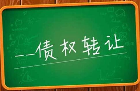 债权该怎么转让才符合规定?债权转让要经过债务人同意吗?