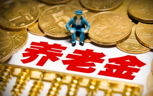 2020年养老金认证通知 今年养老金会上调吗?