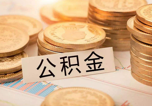 2020年北京公积金提取政策 可网上自行办理