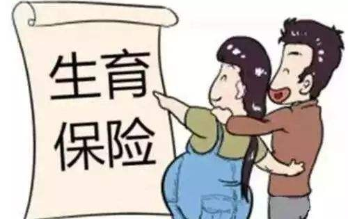 2020年生育保险报销政策 生育保险报销条件是什么？