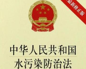 2020中华人民共和国水污染防治法实施细则【新规】