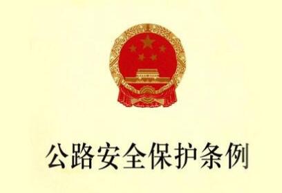 2020最新公路安全保护条例全文