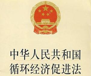 2020中华人民共和国循环经济促进法全文