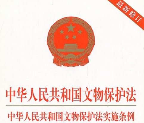 2020最新中华人民共和国文物保护法全文【修正版】