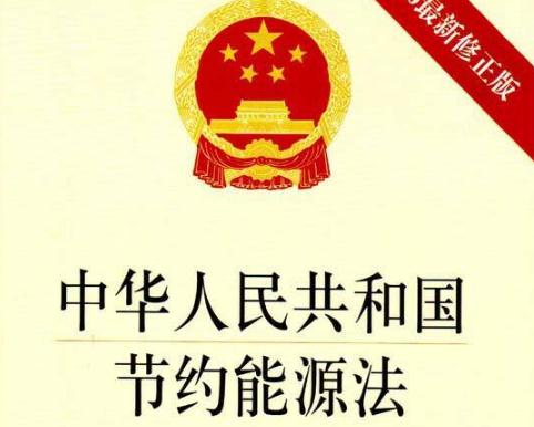2020最新中华人民共和国节约能源法全文【修订版】