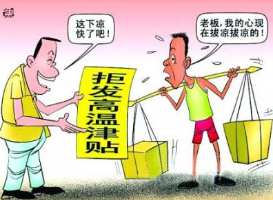 高温补贴哪几个月发放?2020我国高温补贴标准是怎样的?