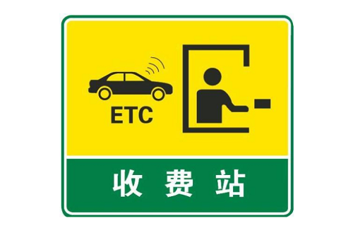 2020年etc新政策 etc用户可开电子发票