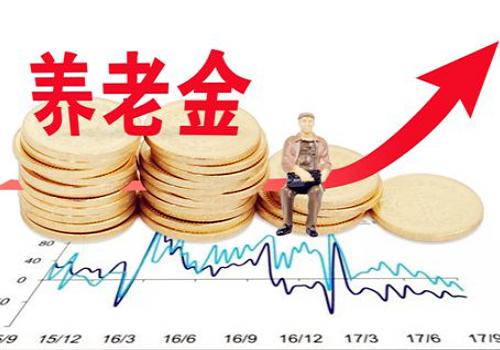 事业单位养老金上调最新消息：今年养老金会上调多少？