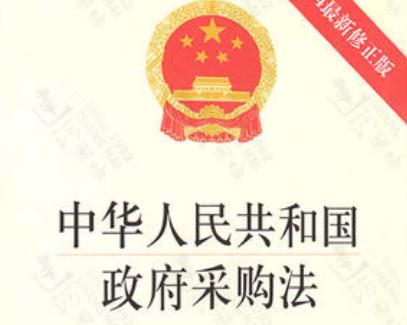 2020中华人民共和国政府采购法实施条例全文