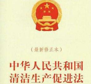 2020年中华人民共和国清洁生产促进法全文【最新修正】