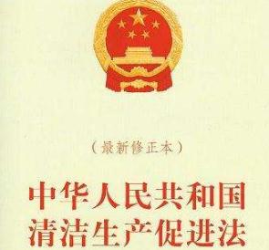 2020年中华人民共和国清洁生产促进法全文【最新修正】