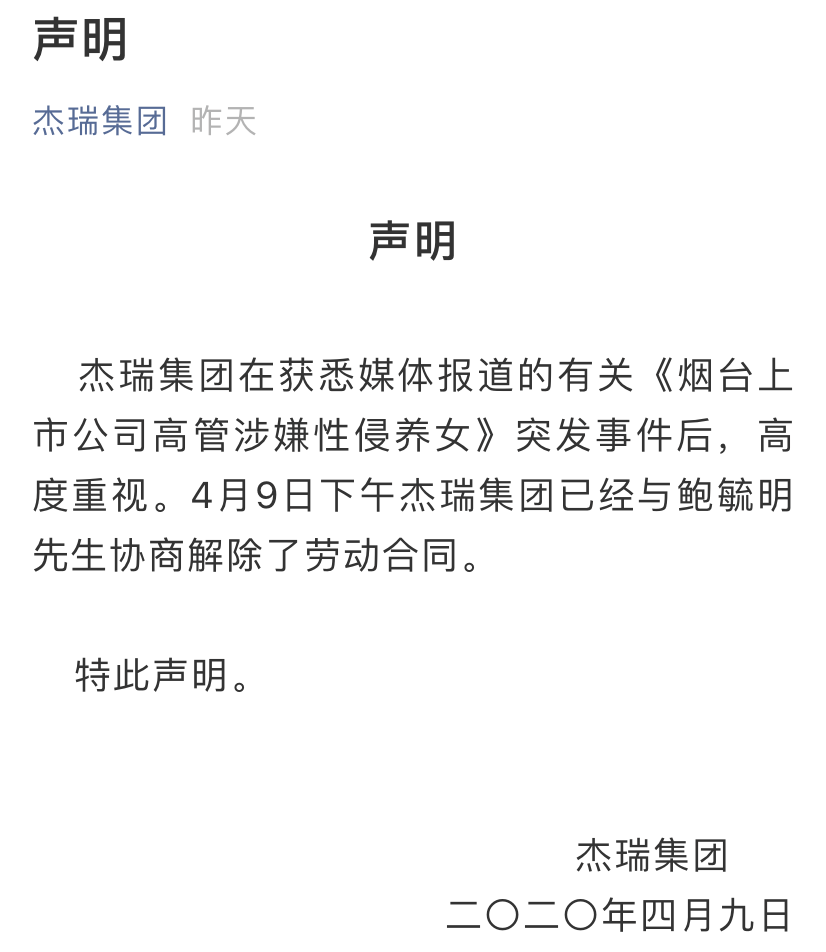 鲍毓明被西南政法大学解聘 杰瑞集团与鲍毓明解除劳动合同