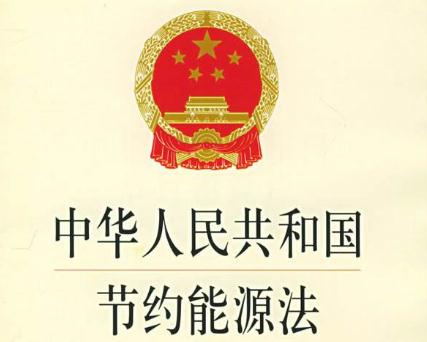 2020中华人民共和国节约能源法全文【最新版】