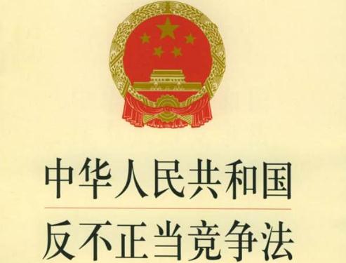 2020年中华人民共和国反不正当竞争法全文【修正版】