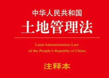 中华人民共和国土地管理法释：第四十七条