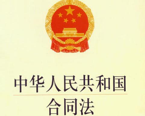 2020最新中华人民共和国合同法释义【分则全文】