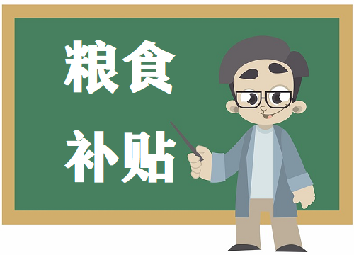 2020年粮食补贴发放时间 粮食补贴一亩地补多少钱？