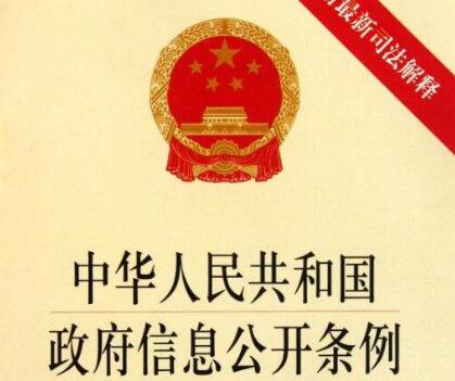 2020最新中华人民共和国政府信息公开条例全文【修订版】
