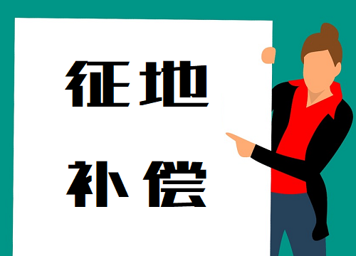 2020年农村征地补偿新政策 征地补偿怎么发放？