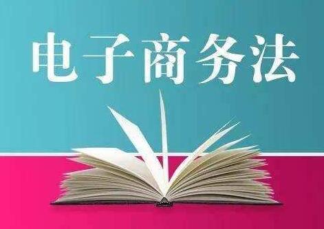 2020最新中华人民共和国电子商务法【全文】