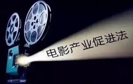 2020年最新中华人民共和国电影产业促进法【全文】
