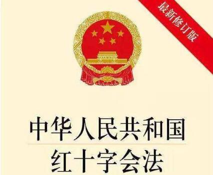 2020年最新中华人民共和国红十字会法【全文】