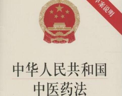 2020年中华人民共和国中医药法全文【最新版】