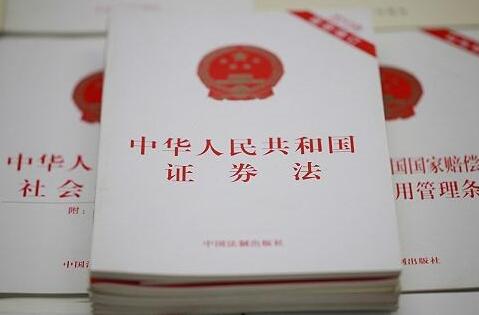 2020年中华人民共和国证券法全文【最新修正】