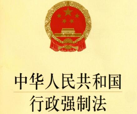 2020年最新中华人民共和国行政强制法【全文】