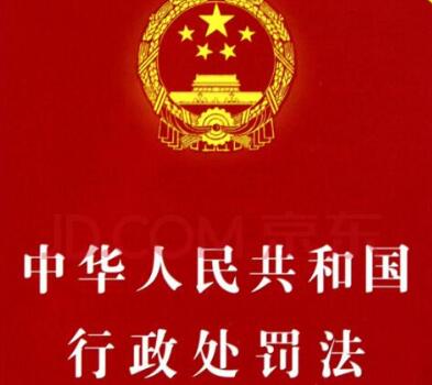 2020年中华人民共和国行政处罚法实施细则【全文】