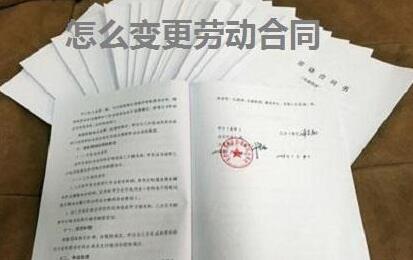 什么情况下可以变更劳动合同?如何变更劳动合同才属合法行为?