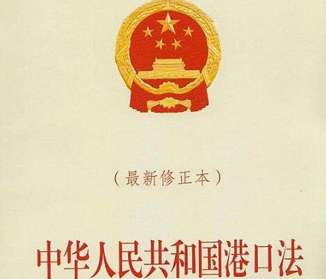 2020年中华人民共和国港口法新规【全文】