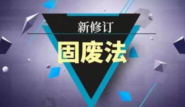 中国修订固废法 六项针对性规定推进生活垃圾分类