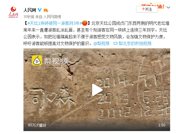 北京天坛公园一块砖被同一游客刻3年 刻画、涂污或者损坏文物法律规定?