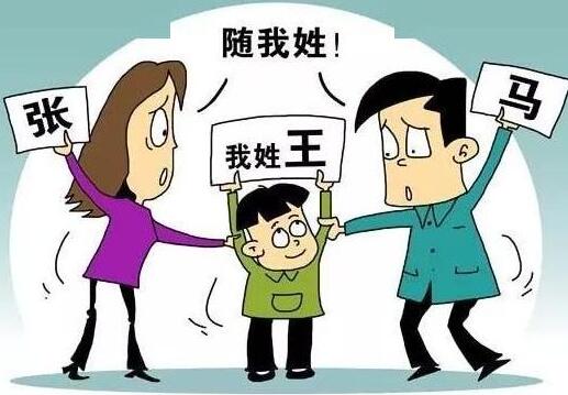 冠姓权是什么意思?男女双方争夺孩子冠姓权原因是什么? 