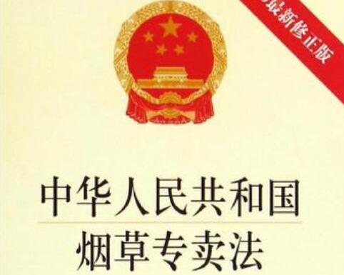 2020年中华人民共和国烟草专卖法【全文】