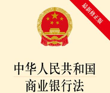 2020年中华人民共和国商业银行法【全文】