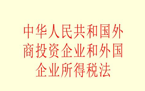 中华人民共和国外商投资企业和外国企业所得税法