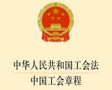 2020年中华人民共和国工会法最新版【修正】