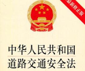 中华人民共和国道路交通安全法实施条例【全文】