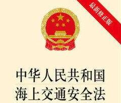 2020年中华人民共和国海上交通安全法【全文】