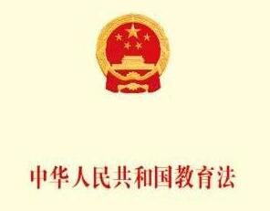 2020年中华人民共和国教育法全文【最新版】