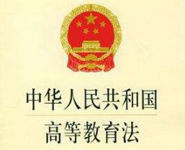2020年中华人民共和国高等教育法全文【修正版】